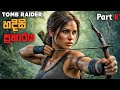 ට්රිනිටි ප්රහාරය|SHADOW OF THE TOMB RAIDER SINHALA GAMEPLAY PART 8