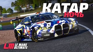 видео: Катар, Имола и Монца на LMGT3 | Le Mans Ultimate (LMU) картинка: Катар, Имола и Монца на LMGT3 | Le Mans Ultimate (LMU)
