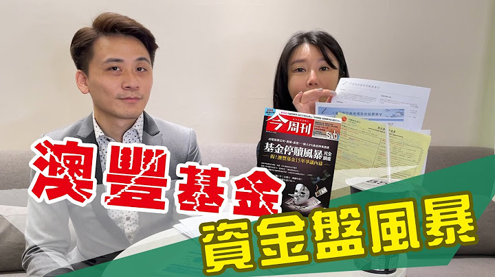 揭秘「澳豐資金￼盤」！？殺豬盤600萬￼資金回不來？！ ￼ - 天天要聞