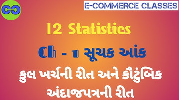 Std 12 Statistics|Ch 1 Suchak  aank|Kul Kharch ane Kautumbik Andajpatra ni rit||E-COMMERCE CLASSES
