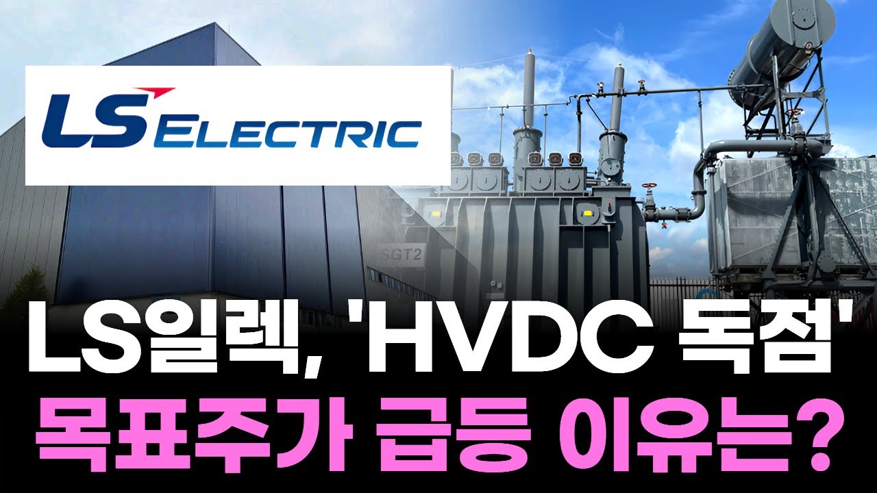 LS 일렉트릭, 어닝 쇼크 후 52주 신고가! ‘미친 성장’ 이유는 무엇?