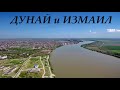 Дунай, Измаил и старинная турецкая крепость