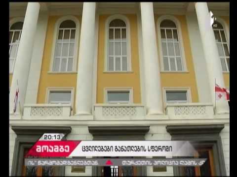 ზოგადი და უმაღლესი განათლების შესახებ კანონებში შესული ცვლილებები 2017 წელს განხორციელდება