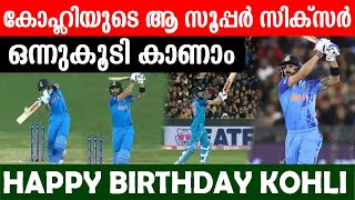 കോഹ്ലിയുടെ ആ സൂപ്പർ സിക്സർ ഒന്നുകൂടി കാണാം!! KOHLI BIRTHDAY SPECIAL