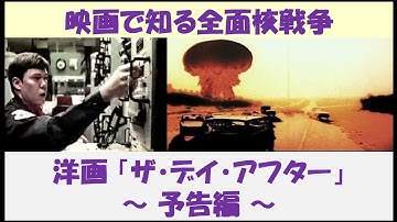 映画で知る全面核戦争　洋画「ザ・デイ・アフター」　～ 予告編 ～