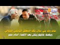 شاب ولد بني ملال ي قلد المعلق التونسي الشوالي ويقصف خاليلوزيتش بعد الإقصاء أمام مصر