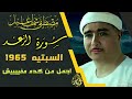 الاعـجاز المـحير سورة الرعد السبتيه 1965 الشيخ مصطفي اسماعيل