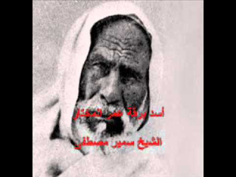 قصة عمر المختار 3 الشيخ سمير مصطفى 