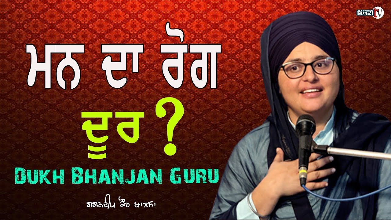 Man De Rog Door Krn Lai | Dukh Bhanjan Guru | Gagandeep Kaur Khalsa #gurbani #singhnitv