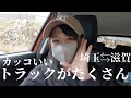 日本最大級のトラック展示イベントに行ってきた 