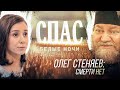 БЕЛЫЕ НОЧИ НА СПАСЕ. ОТЕЦ ОЛЕГ СТЕНЯЕВ: СМЕРТИ НЕТ