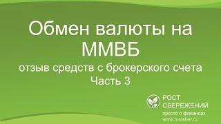 Обмен валюты на ММВБ: отзыв средств с брокерского счета (Часть 3) Обмен валюты на ММВБ: отзыв средств с брокерского счета (Часть 3)
