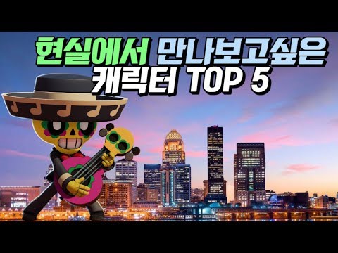 현실에서 만나보고 싶은 캐릭터 TOP 5