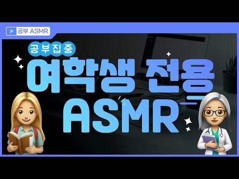 👧 &amp;#39;<strong>여학생</strong> 선호도 1위&amp;#39; 시험기간 백색소음 ✍🏻 (※ 집중력 공부 음악 ASMR)