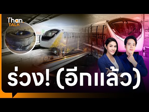 รถไฟฟ้า เหลือง-ชมพู ร่วง! (อีกแล้ว) 