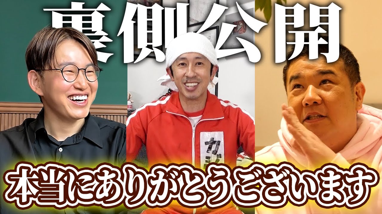 【裏側公開】本当にありがとうございます