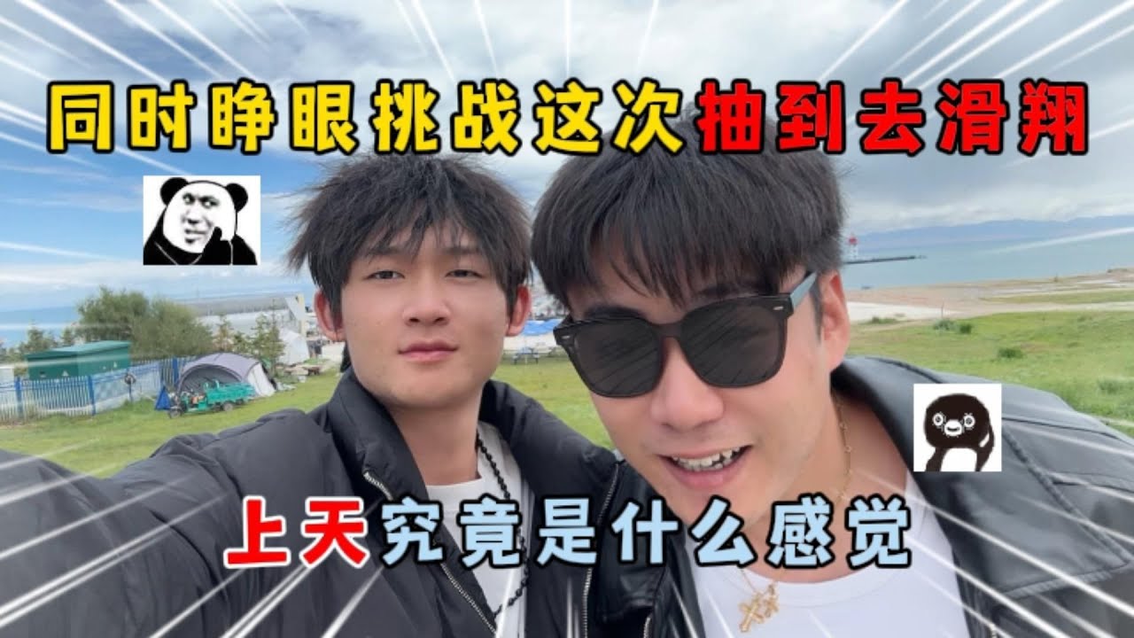 同时睁眼挑战，这次抽到的是去滑翔！上天是什么感觉？ 