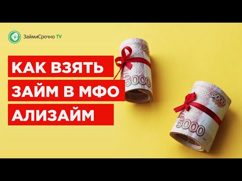 Как получить микрозайм в Ализайм (Alizaim)? Тайный заёмщик🕵️‍♂️