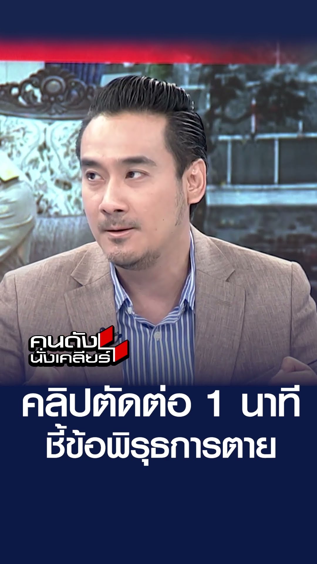 คลิปตัดต่อ 1 นาที ชี้ข้อพิรุธการตาย | คนดังนั่งเคลียร์