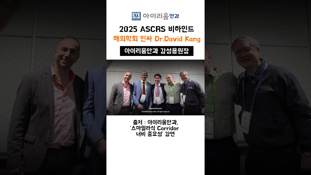 [艾利眼科診所] #2025ASCRS 幕後花絮_國際學術會議風雲人物 #姜成龍院長 - SMILE雷射相關演講中