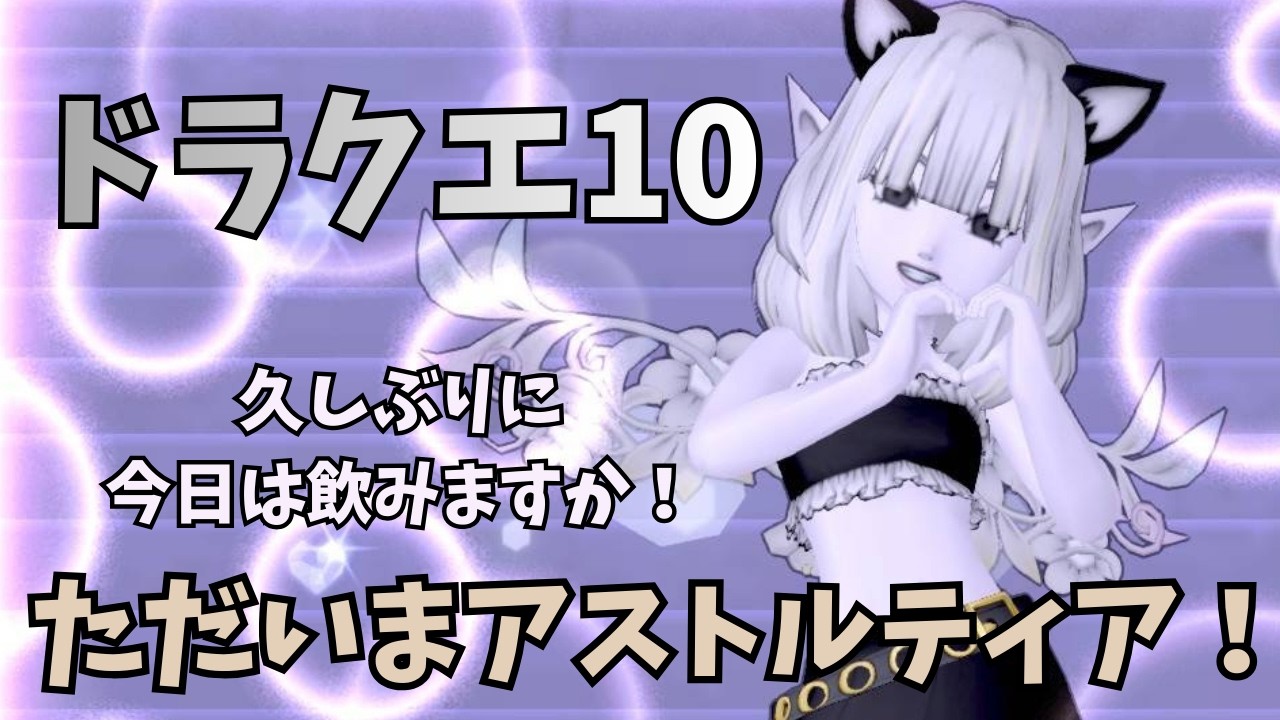【ドラクエ10】お久しぶりの飲酒配信　色々やりますネタバレ？もあるかも！