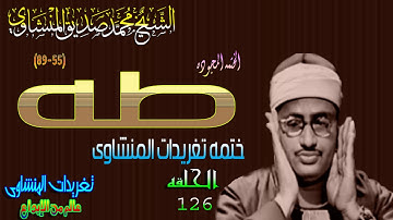 سوره طه 55*89 الشيخ محمد صديق المنشاوى الحلقه ال 126( المصحف المجود)