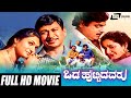 Odahuttidavaru Kannada Full Movie 🎬