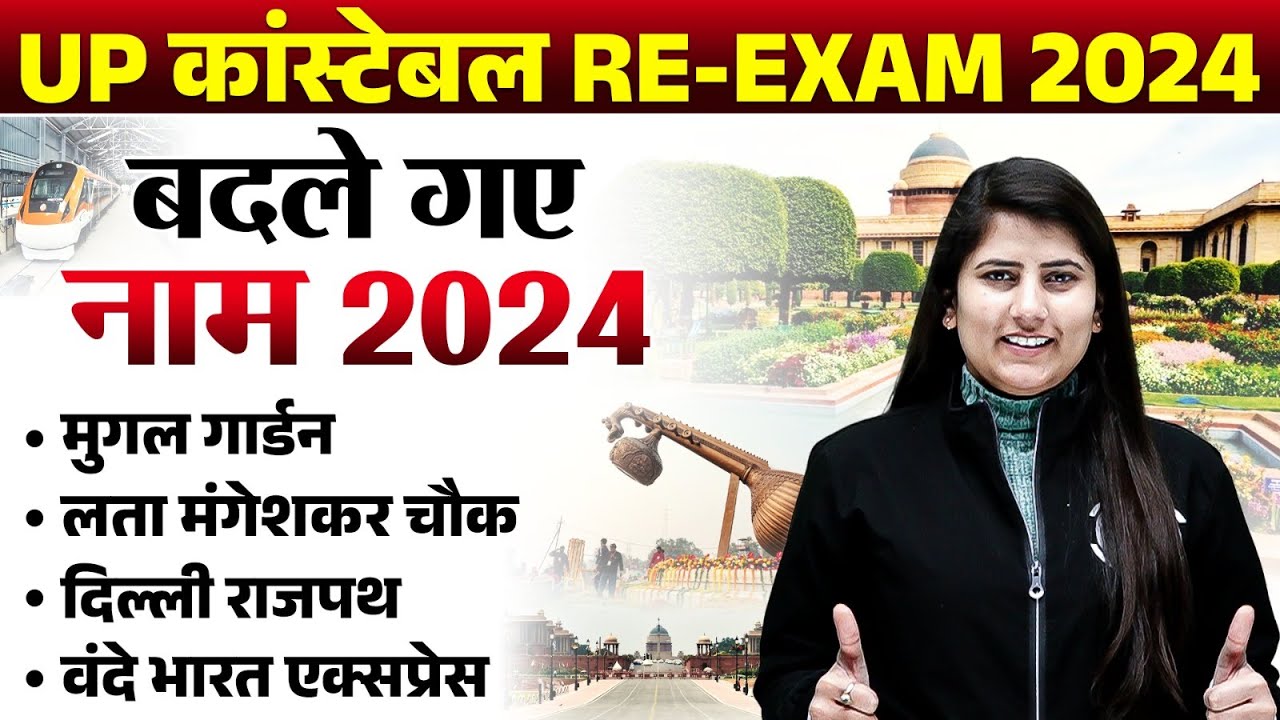 up-police-re-exam-2024-badle-gye-naam-current-affairs-2024-change