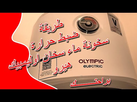 طريقة ضبط حرارة ماء سخان اوليمبيك هيرو