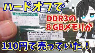 【素人愚行ちょびっと！】ハードオフでDDR3の8GBメモリが110円で売っていた！