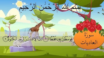 سورة العاديات برواية ورش كل آية مكررة ثلاثة مرات بصوت الحصرى