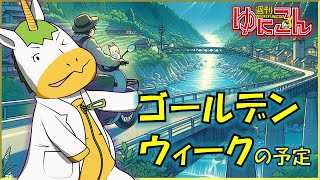 【雑談配信】週刊ゆにこん #60「GWの予定について」【Vtuber / #ゆにこん 】