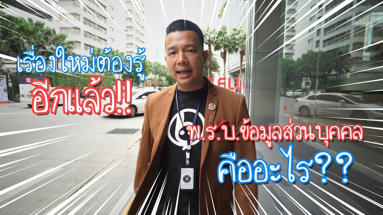 เรื่องใหม่ต้องรู้อีกแล้ว!! พ.ร.บ.ข้อมูลส่วนบุคคล คืออะไร???