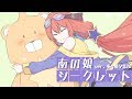 あの娘シークレット／多々星シエル【歌ってみた】