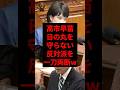 高市早苗、日の丸を守らない反対派を一刀両断w #shorts