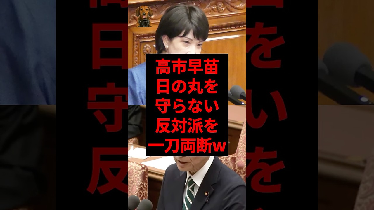 高市早苗、日の丸を守らない反対派を一刀両断w #shorts