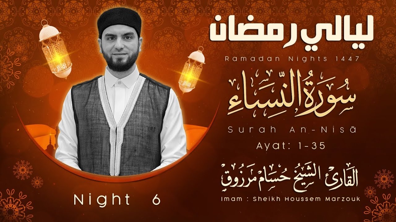 صلاة التراويح - الليلة #6 | ما تيسر من سورة النساء 