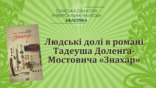 Людські долі в романі Тадеуша Доленга-Мостовича «Знахар»