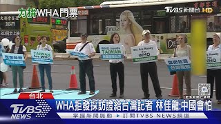 外交衛福兩新部長聯手出擊 抗議WHA未獲邀｜TVBS新聞 @TVBSNEWS02
