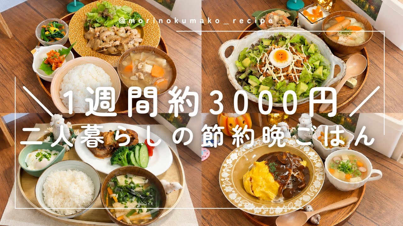 【食費月3万円】1日約500円|無理なく節約🌟二人暮らしの晩ごはん👫