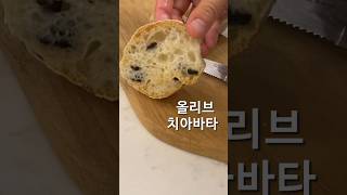 초보도 쉬운 올리브치아바타 만들기🫒🥖 시간만 있으면 누구든 만들 수 있어요!