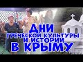 Греки Крыма помянули погибших в селе Лаки и отпраздновали 75-летие Великой Победы