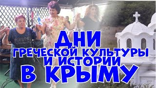 Греки Крыма помянули погибших в селе Лаки и отпраздновали 75-летие Великой Победы