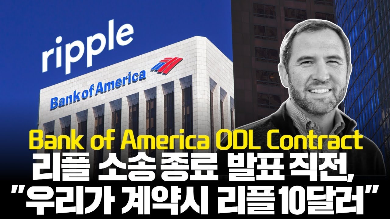 리플 뱅크오브아메리카, “리플 소송 종료 발표 직전 우리가 계약 따낼 것” - YouTube