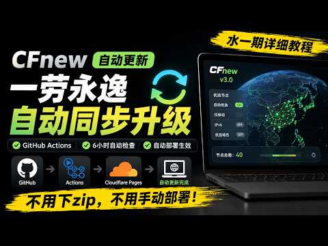 【CFnew 自动更新教程】Cloudflare Pages + GitHub Actions：Fork 一次，以后永远不用手动重新部署