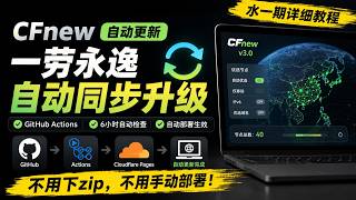 Datos 【CFnew 自动更新教程】Cloudflare Pages + GitHub Actions：Fork 一次，以后永远不用手动重新部署 Actualización