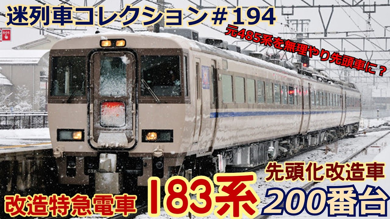 「迷列車コレクション＃194」中間車を先頭車に＆形式変更？183系200番台のお話「迷列車で行こう＃194」