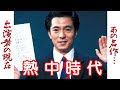 "熱中時代"のキャスト達の現在に一同驚愕!主人公の北野広大が活躍する教育ドラマ界に強い影響を与えた学園ドラマ【水谷豊】