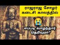    raja raja cholan death  udayalur samadhi  pallipadai history in tamil