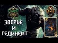 Гвинт - Колода Скеллиге. Второе дыхание: Звери и Гединейт. Gwent 5.0.9